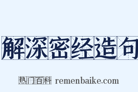 解深密经造句是什么意思的图片